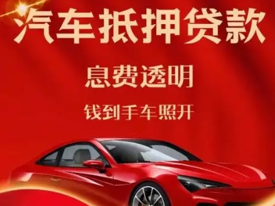 阳山良好口碑的汽车抵押贷款公司推荐