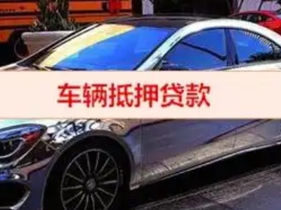 阳山汽车抵押借款的额度如何确定？