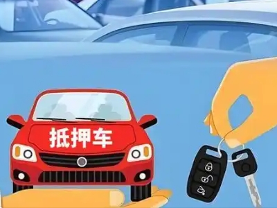 阳山不押车贷款怎么贷?阳山不押车哪里可以办理?